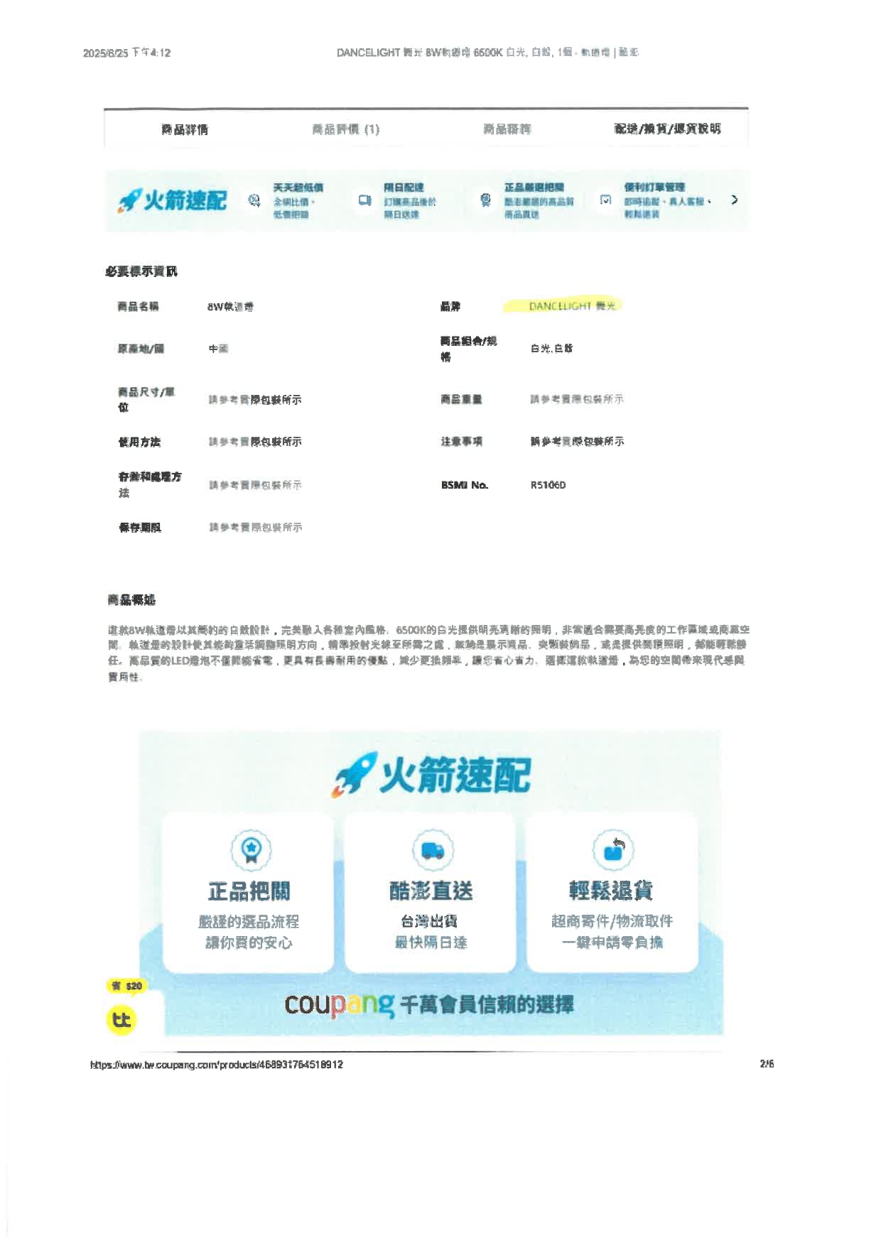 展晟法字第1140630002號_商標權侵害_網頁標註為舞光商品，實際非舞光_酷澎250701寄_page-0007