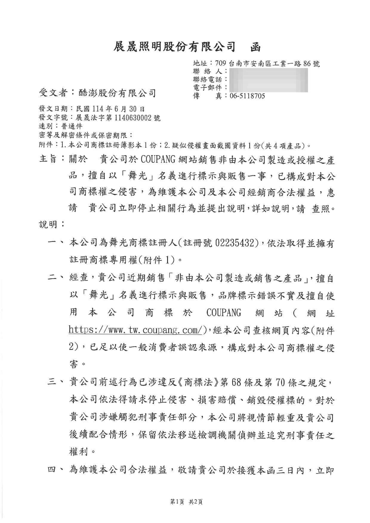 展晟法字第1140630002號_商標權侵害_網頁標註為舞光商品，實際非舞光_酷澎250701寄_page-0001