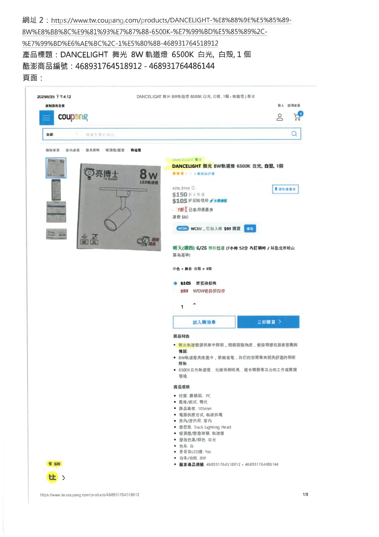 展晟法字第1140630002號_商標權侵害_網頁標註為舞光商品，實際非舞光_酷澎250701寄_page-0006