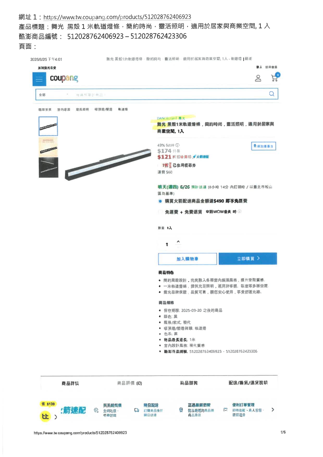 展晟法字第1140630002號_商標權侵害_網頁標註為舞光商品，實際非舞光_酷澎250701寄_page-0004