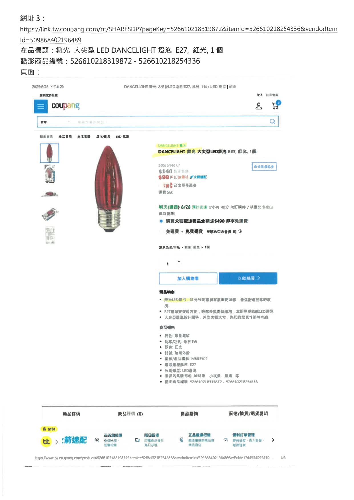 展晟法字第1140630002號_商標權侵害_網頁標註為舞光商品，實際非舞光_酷澎250701寄_page-0009