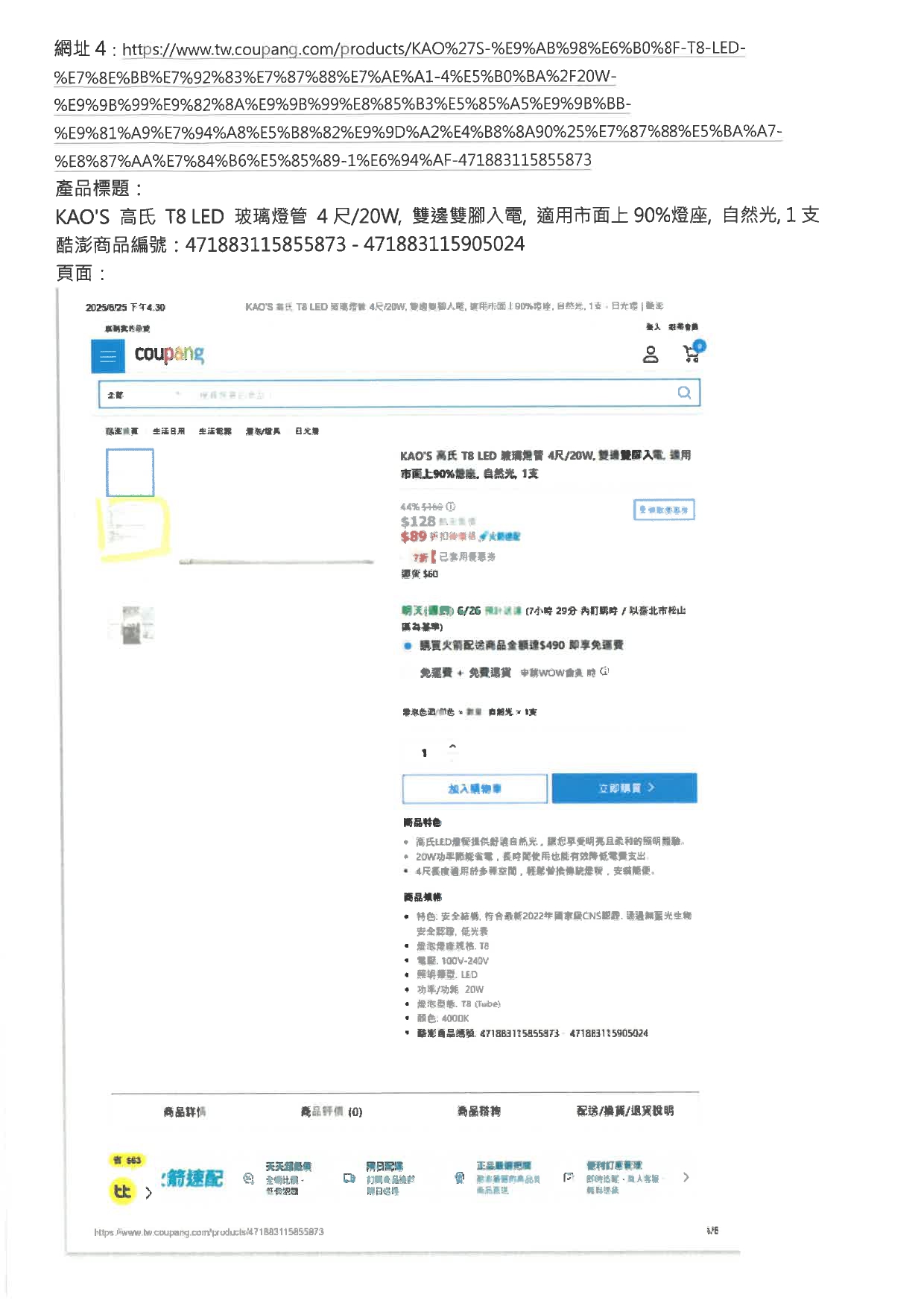 展晟法字第1140630002號_商標權侵害_網頁標註為舞光商品，實際非舞光_酷澎250701寄_page-0011