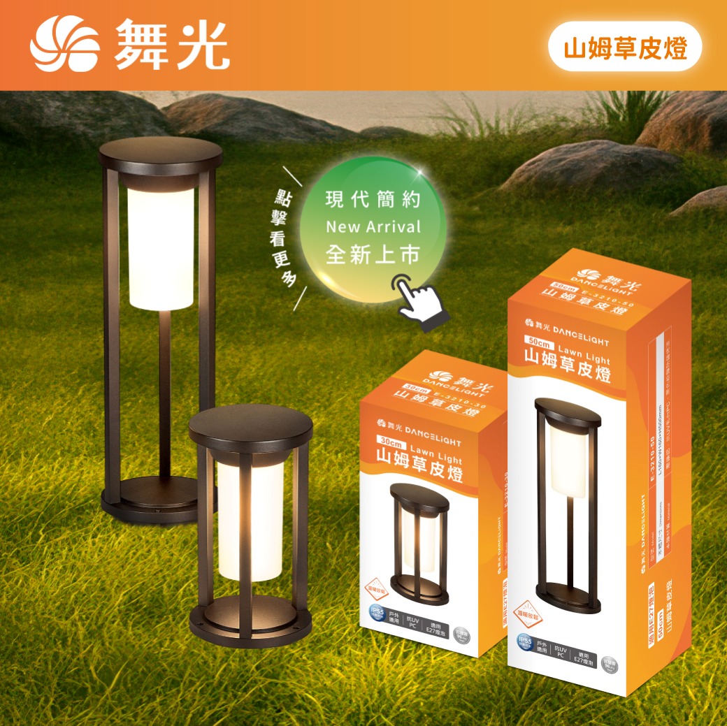 202507-山姆草皮燈系列-商品上市圖