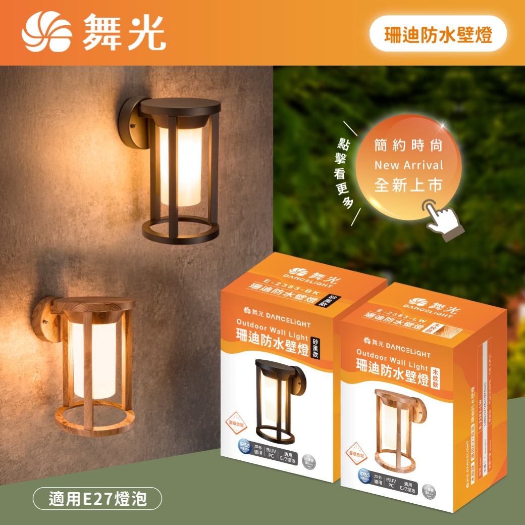 202507-珊迪防水壁燈-商品上市圖