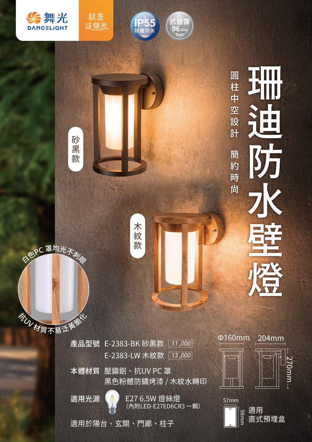 202507-珊迪防水壁燈-EDM