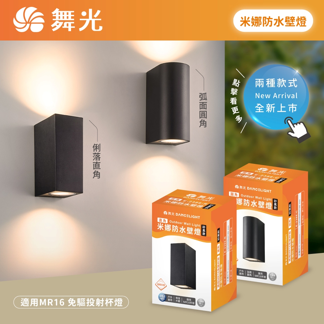 商品上市圖-米娜防水壁燈