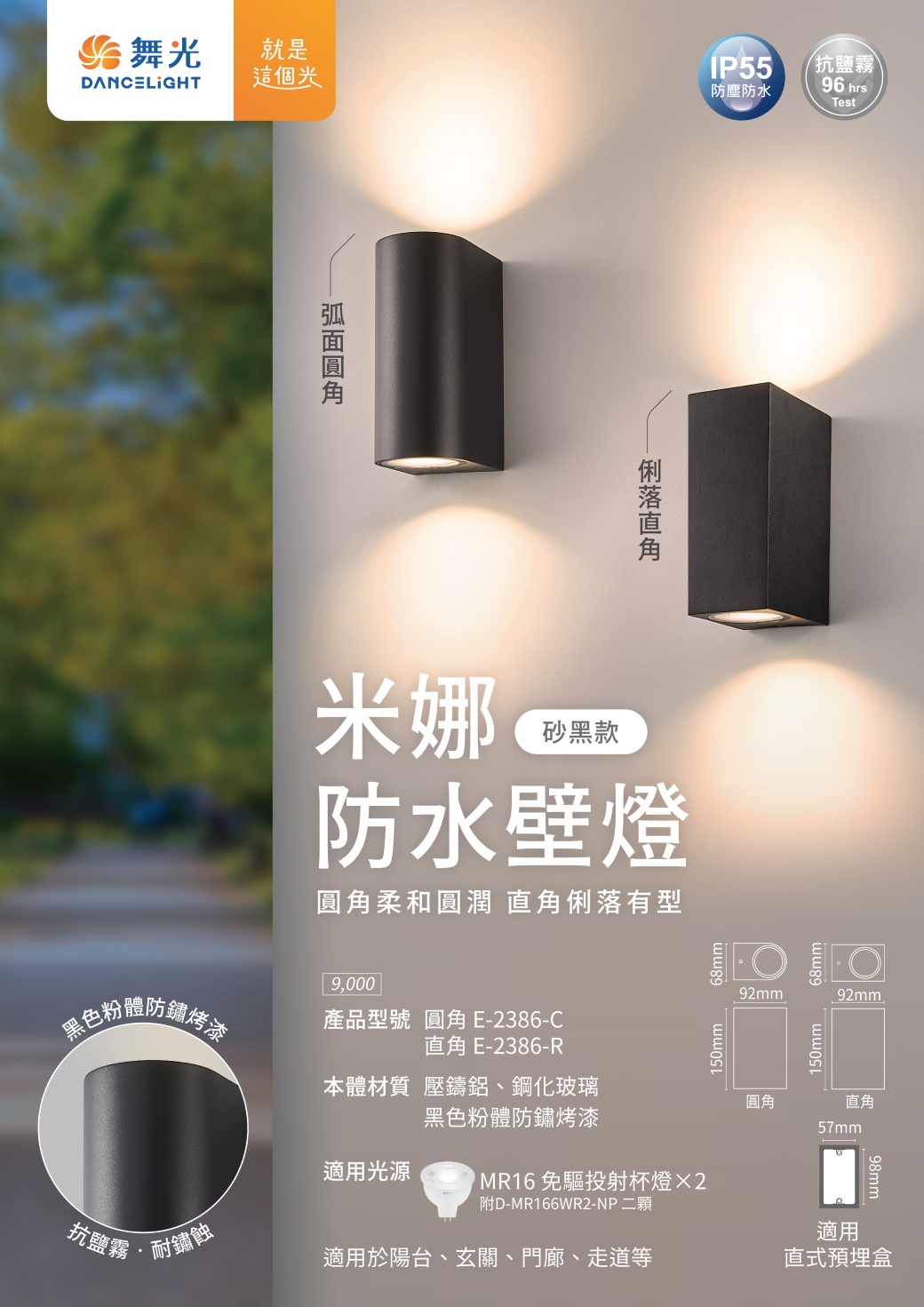 202507-米娜防水壁燈-EDM