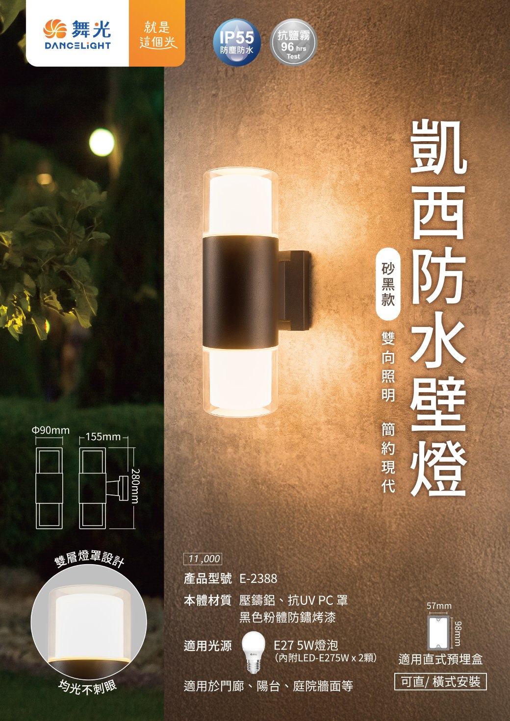202507-凱西防水壁燈-EDM
