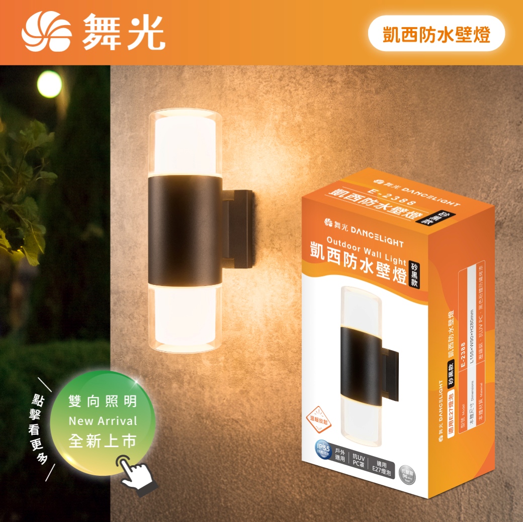 202507-凱西防水壁燈-商品上市圖