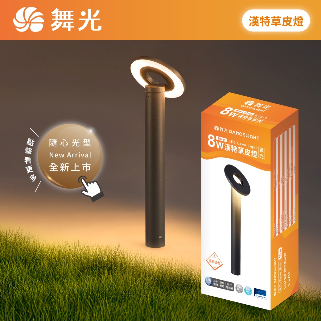 202507-商品上市圖-漢特草皮燈