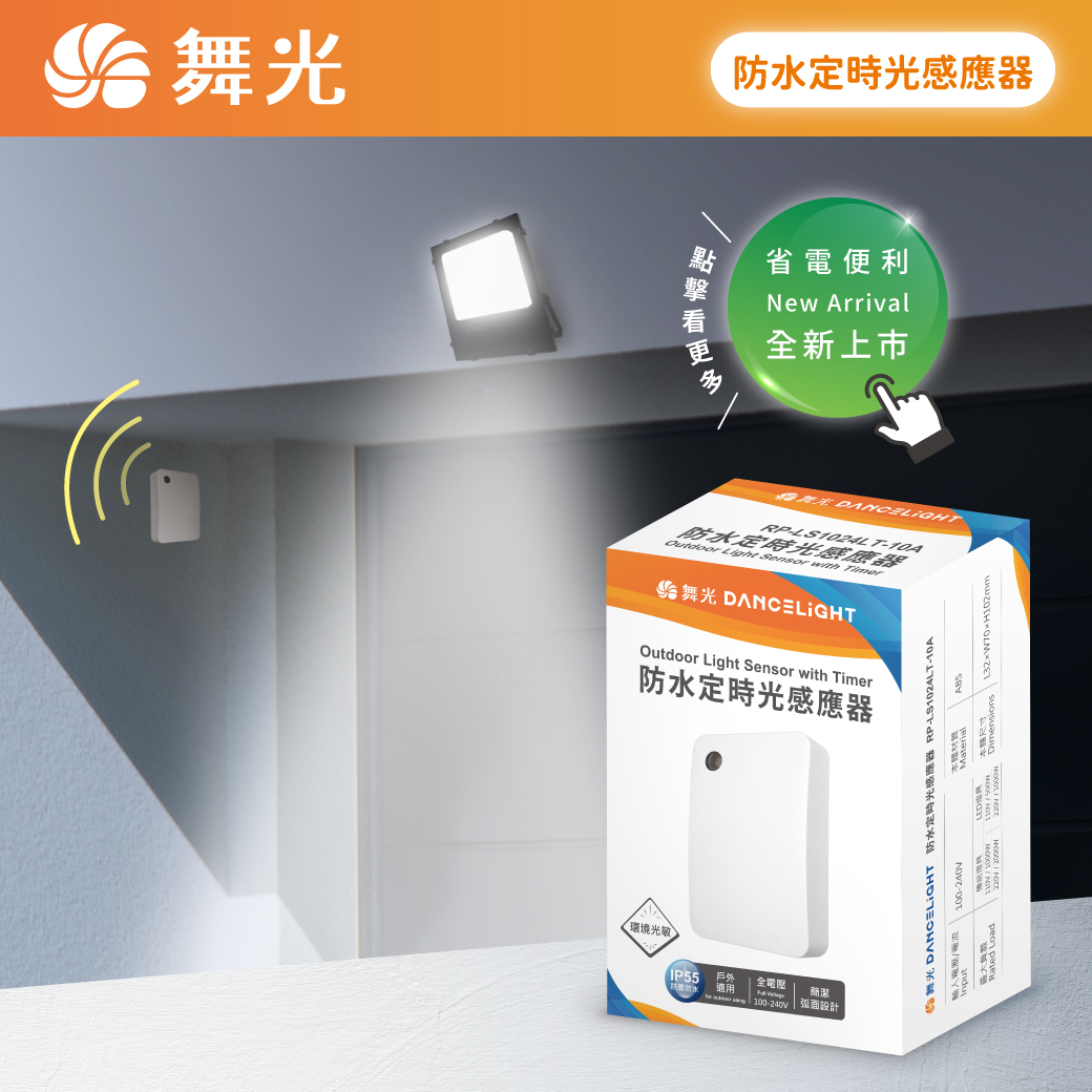商品上市圖-防水定時光感應器