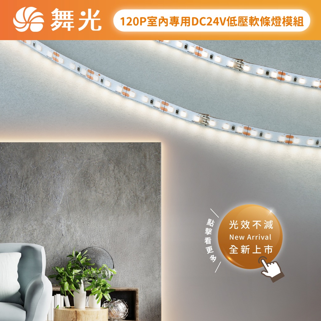 商品上市圖-120P 室內專用 DC24V低壓軟條燈模組