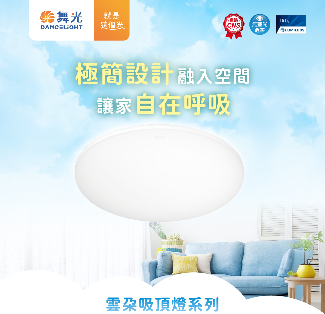 舞光【雲朵吸頂燈】系列介紹_情境首圖