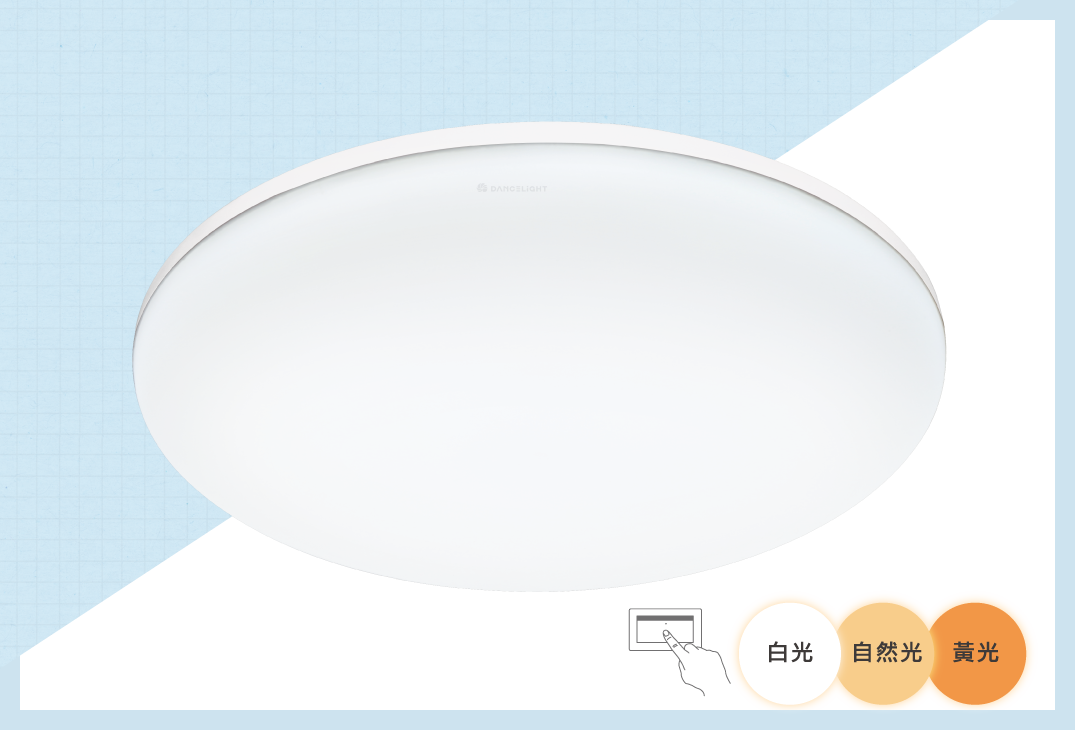 直覺切換3種光色，滿足一天光影變化