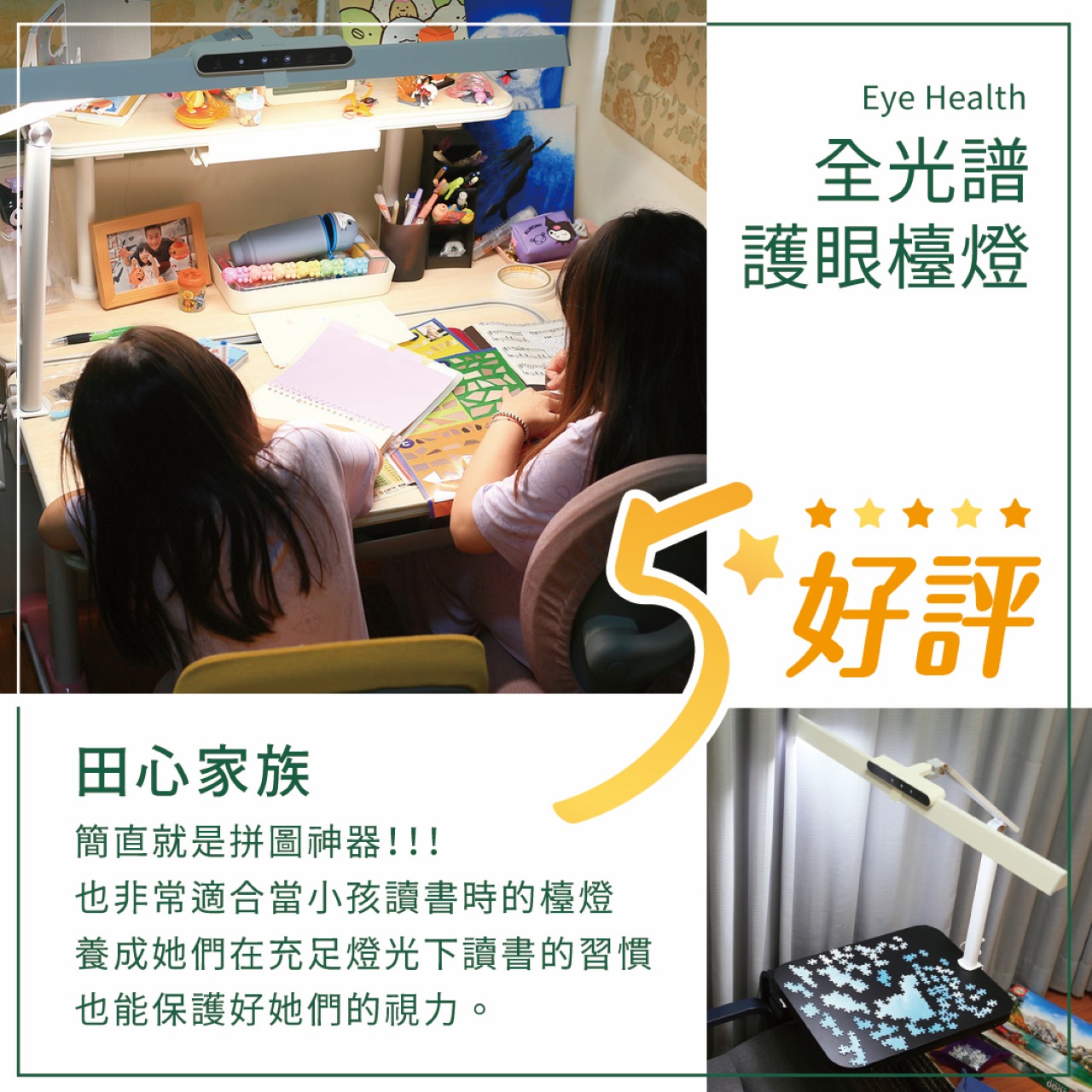 舞光EyeHealth全光譜護眼檯燈，大幅加速我拼的速度，簡直就是拼圖神器！也非常適合當作小孩讀書時的檯燈，養成她們在充足燈光下讀書的習慣，也能保護好她們的視力，不用小小年紀就掛著眼鏡。