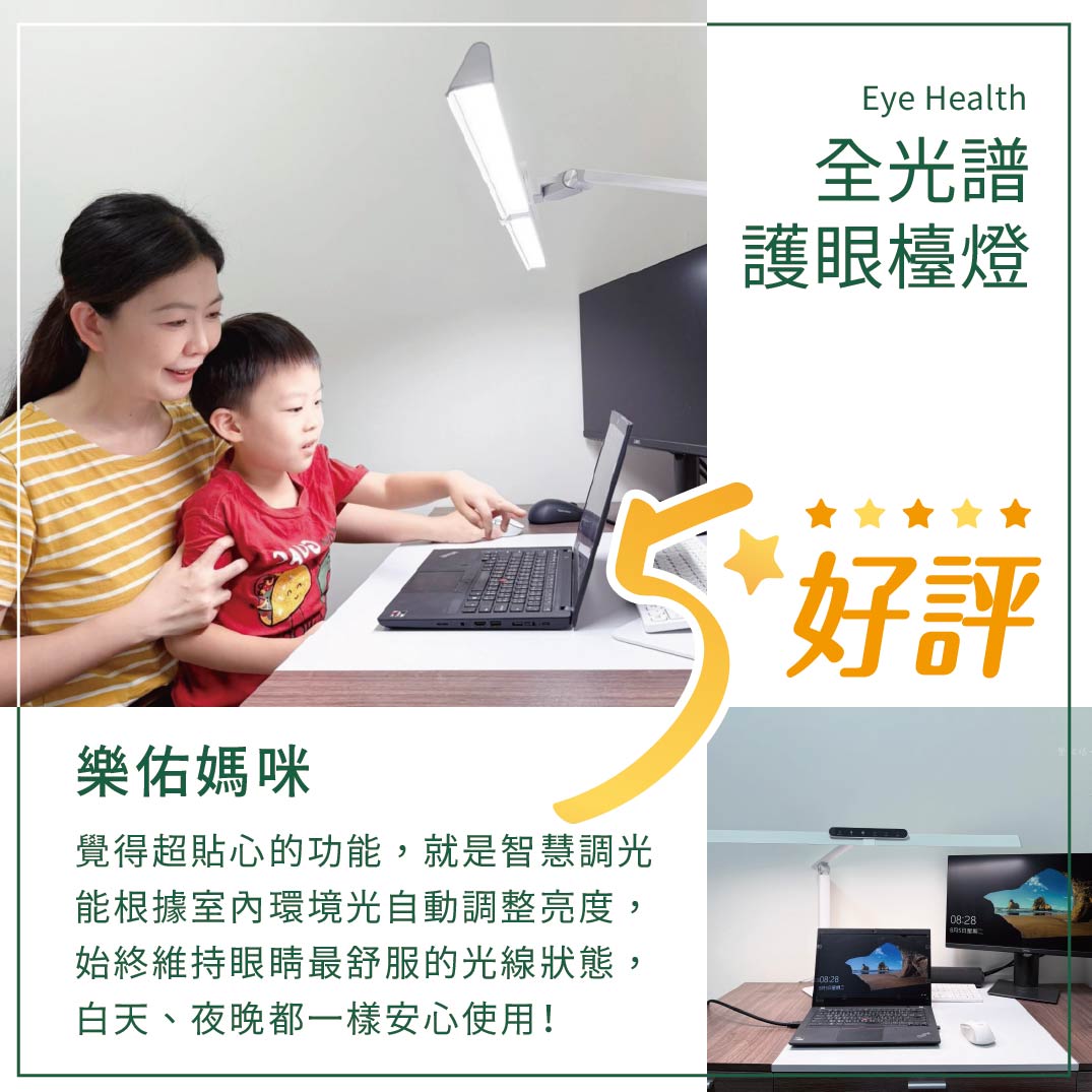 覺得舞光檯燈超貼心的功能，就是智慧調光能根據室內環境光自動調整亮度，始終維持眼睛最舒服的光線狀態，白天、夜晚都一樣能安心使用！