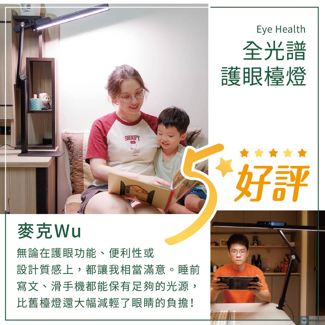 無論在護眼功能、便利性或設計質感上，舞光的這款檯燈都讓我相當滿意。睡前寫文、滑手機都能保有足夠的光源，比舊檯燈還大幅減輕了眼睛的負擔！
