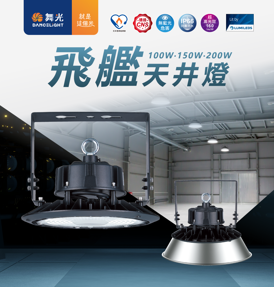 202508-飛艦天井燈-官網圖文_主圖