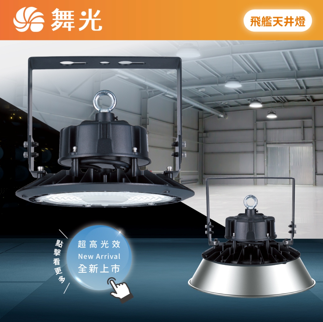 商品上市圖-飛艦天井燈系列