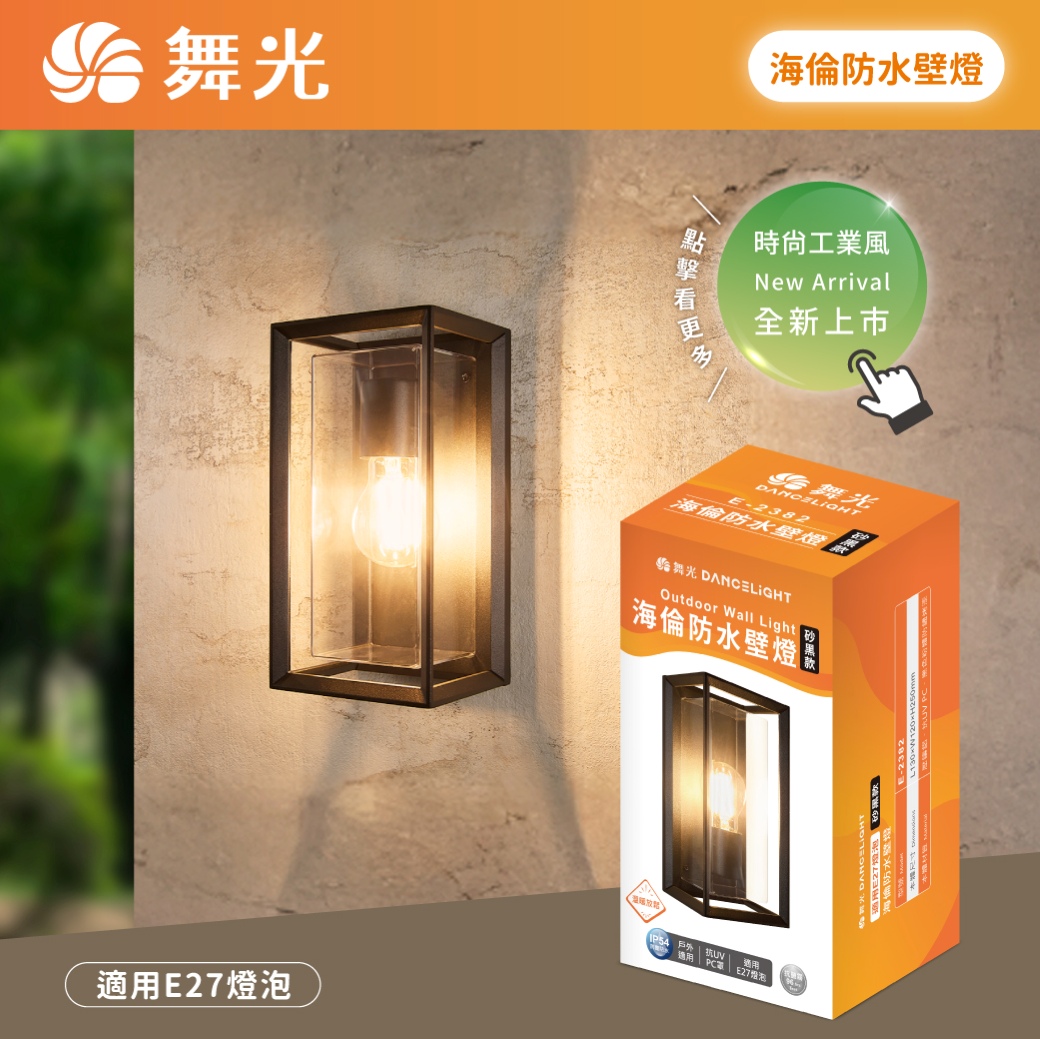 商品上市圖-海倫防水壁燈