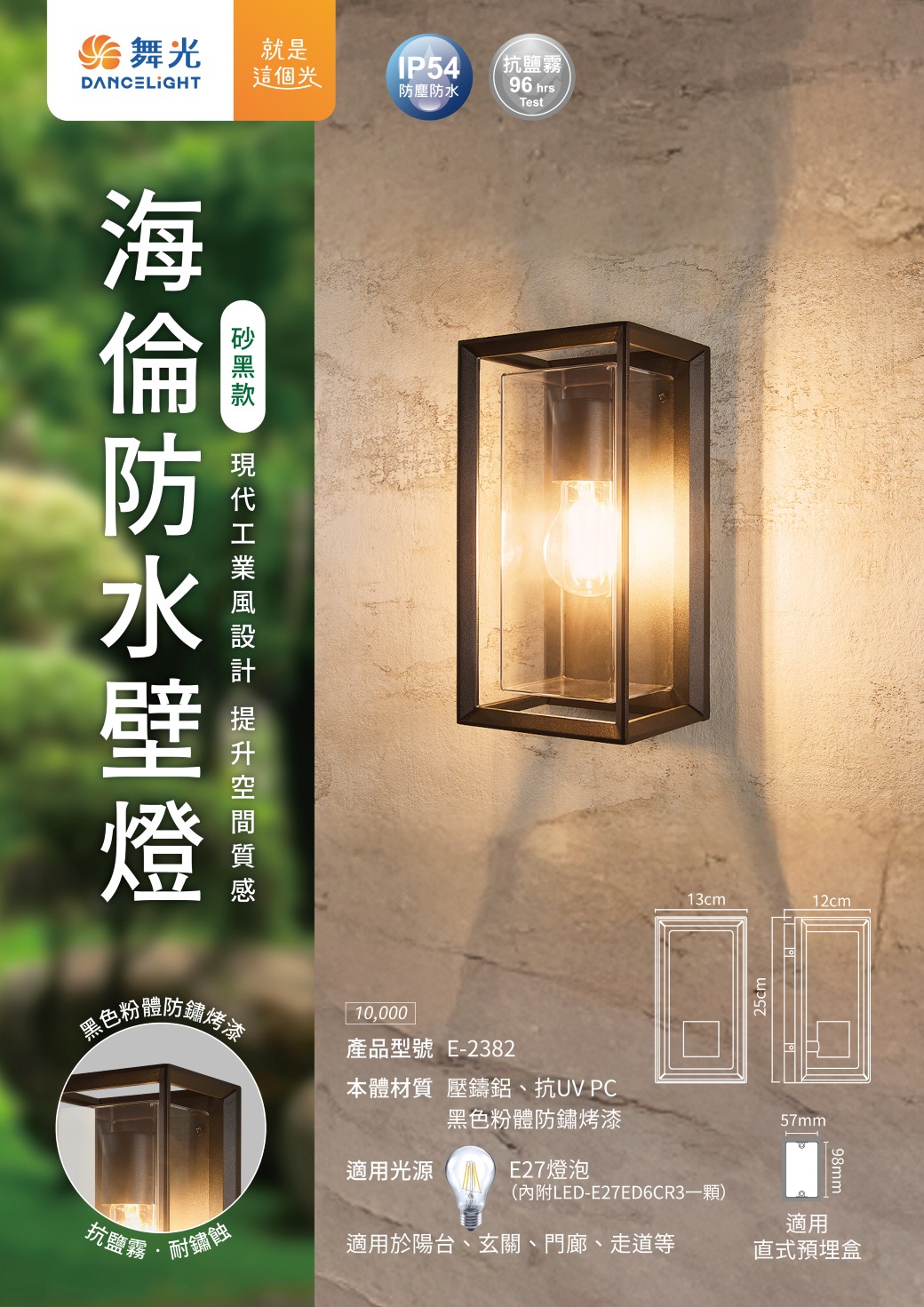 202507-海倫防水壁燈-EDM