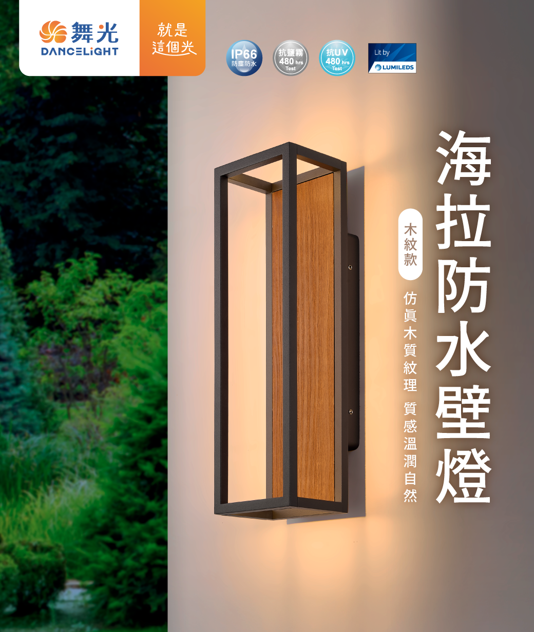 202508-海拉防水壁燈_官網圖文-v01_封面