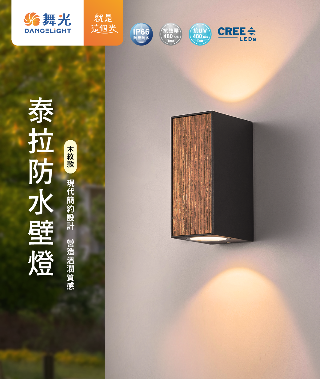 202508-泰拉防水壁燈_官網圖文-v01_封面