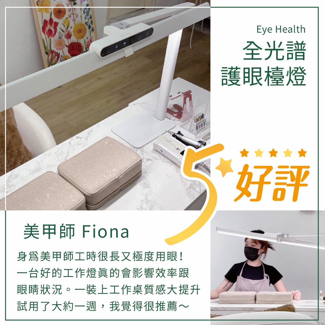 身為美甲師工時很長又極度用眼！一台好的工作燈真的會影響效率跟眼睛狀況。一裝上工作桌質感直接大提升，用眼超舒適，做完一整天的客人眼睛也不會不舒服！試用了大約一週，我覺得很推薦～～