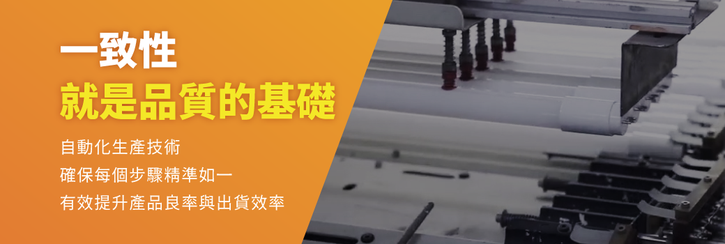 202507-燈管品質_自動化生產