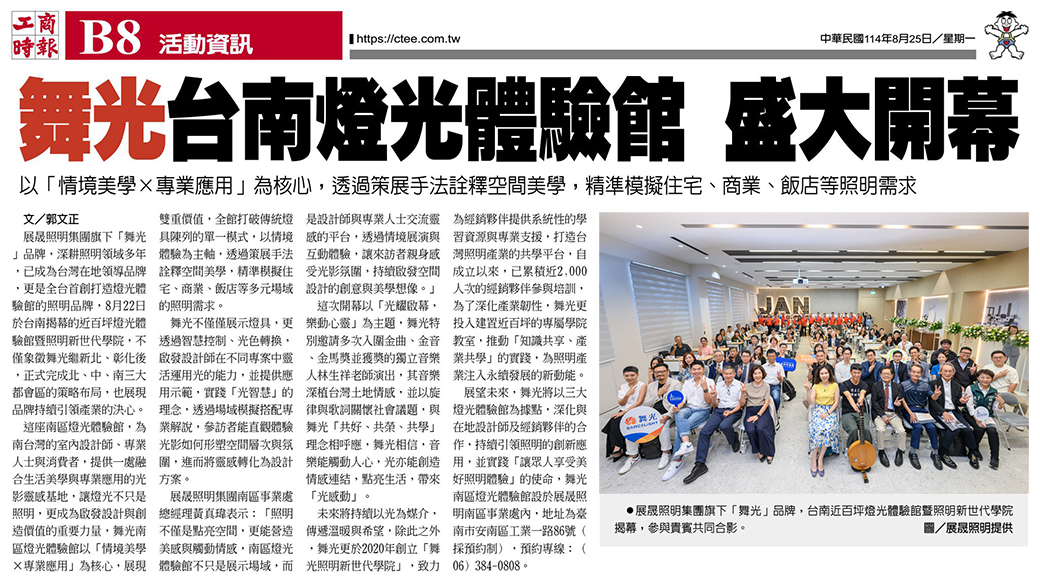 202508-工商時報-舞光台南燈光體驗館 盛大開幕-報導