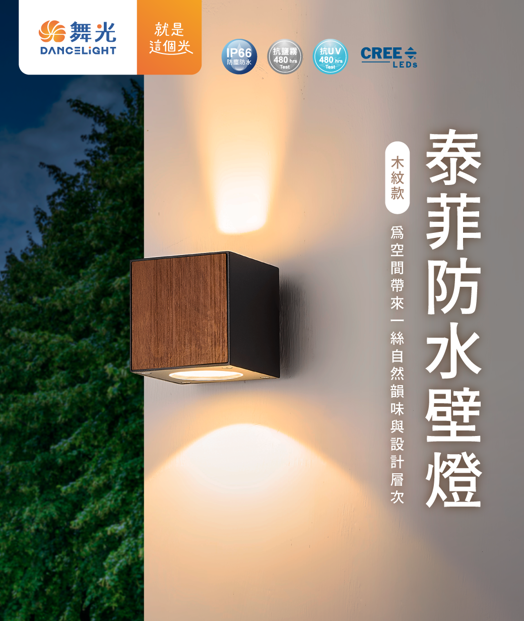 202508-泰菲防水壁燈_官網圖文-v01_封面