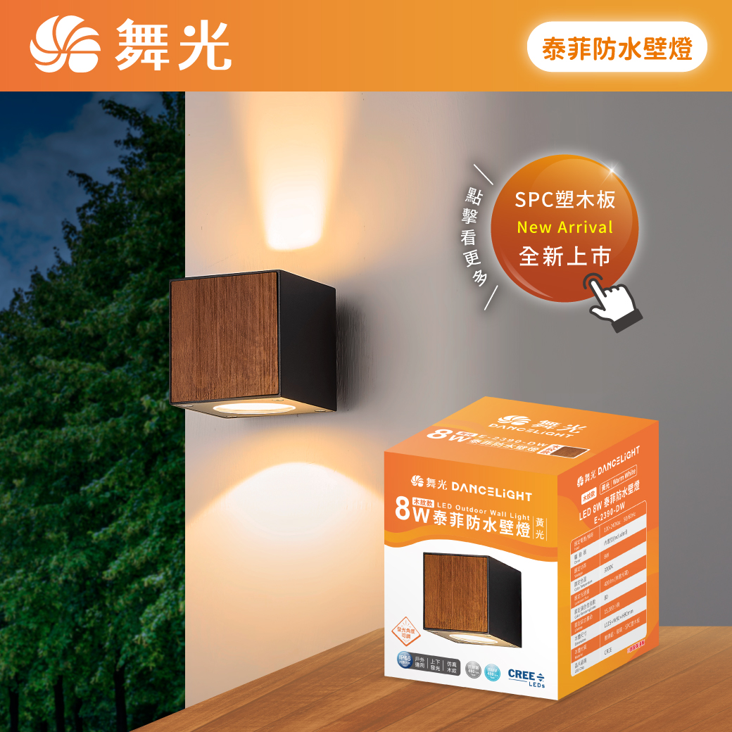 商品上市圖-泰菲防水壁燈-木紋款