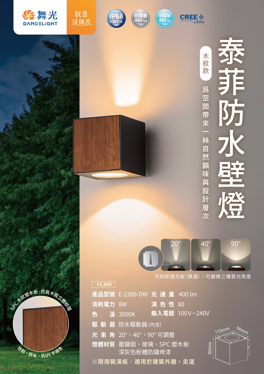 202508-泰菲防水壁燈-木紋款-EDM