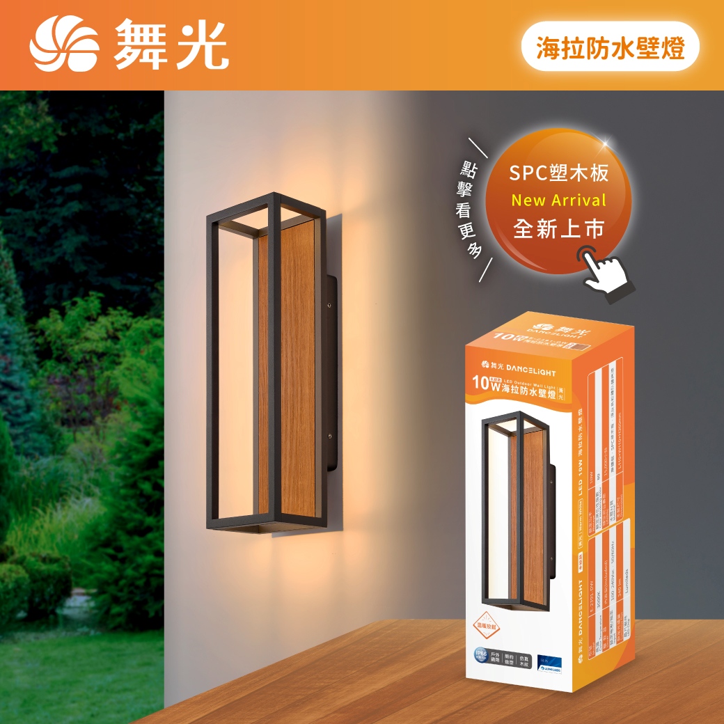 商品上市圖-海拉防水壁燈-木紋款