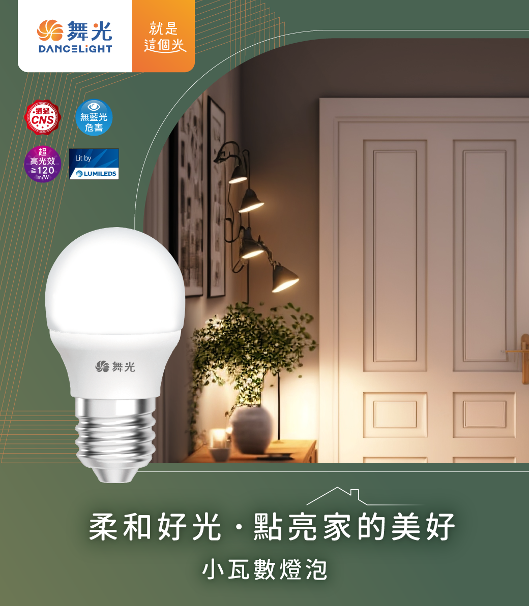 202508-小瓦數燈泡_官網圖文_主視覺