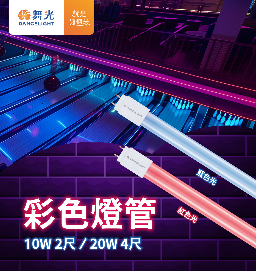 LED-T810BGLR3_(R)彩色燈管-01