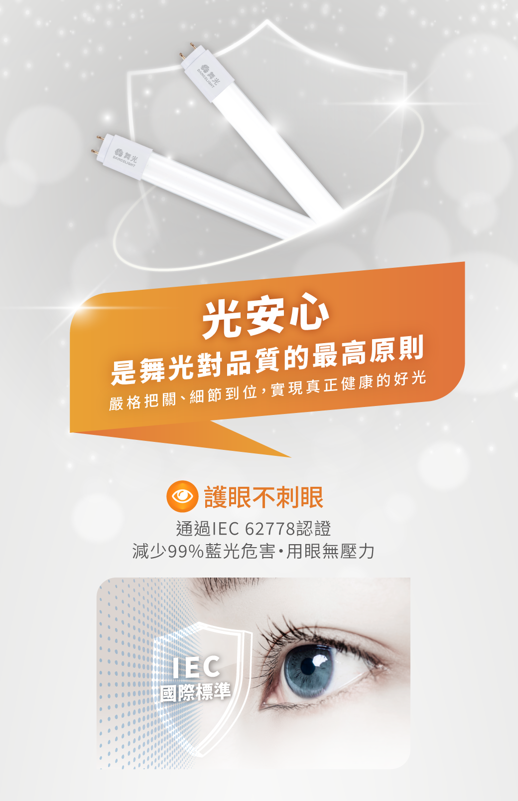 202507-燈管品質_光安心