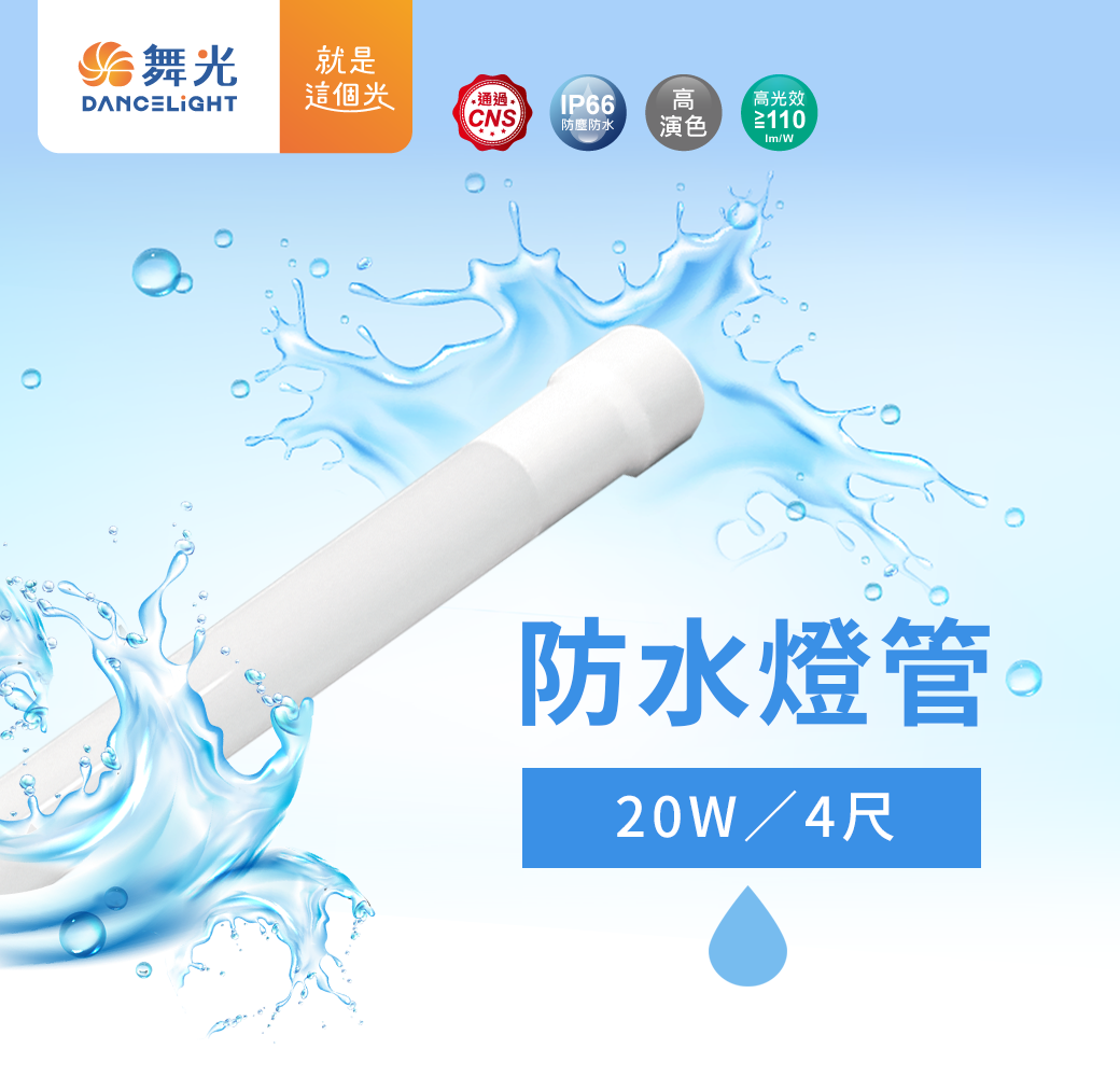 2022南區-防水燈管_官網圖文-v01_01