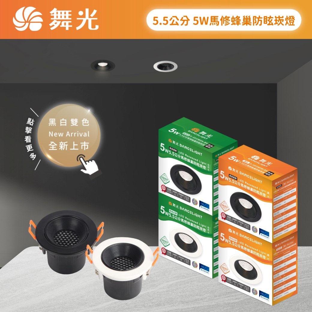 202509-商品上市圖-5W馬修蜂巢防眩崁燈_01