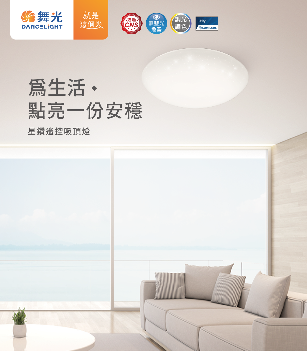 202509-星鑽遙控吸頂燈_官網圖文_首圖
