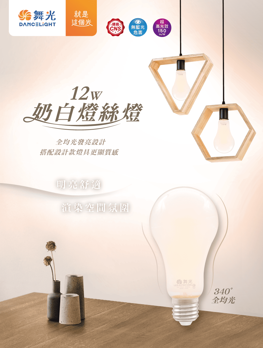 202305-奶白燈絲燈_官網圖文-v01_主視覺