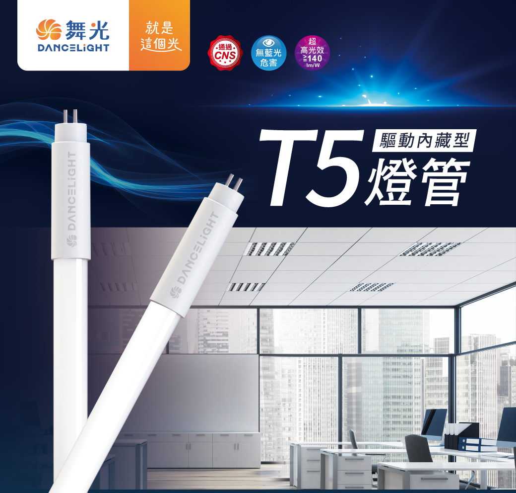 2022南區-T5驅動內藏型燈管_官網圖文-v01_01