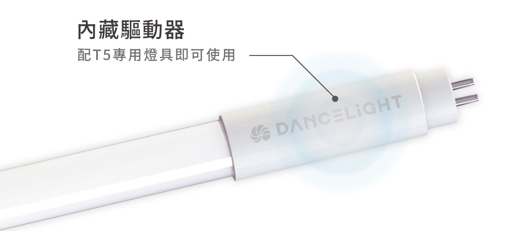 2022南區-T5驅動內藏型燈管_官網圖文-v01_內藏驅動器