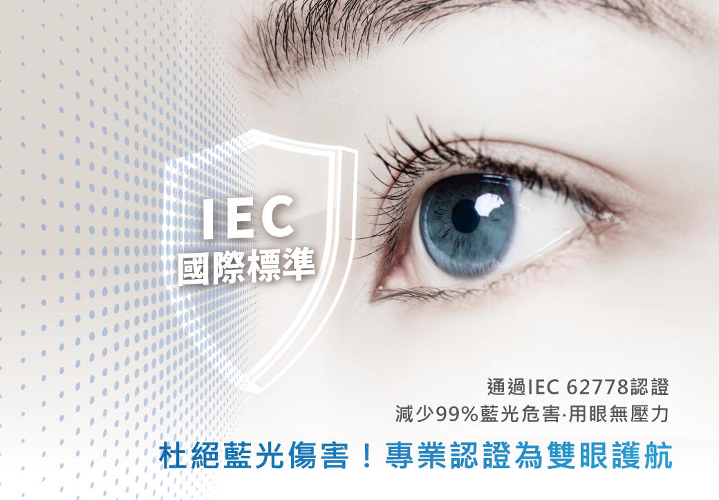202507-燈管品質_IEC無藍光
