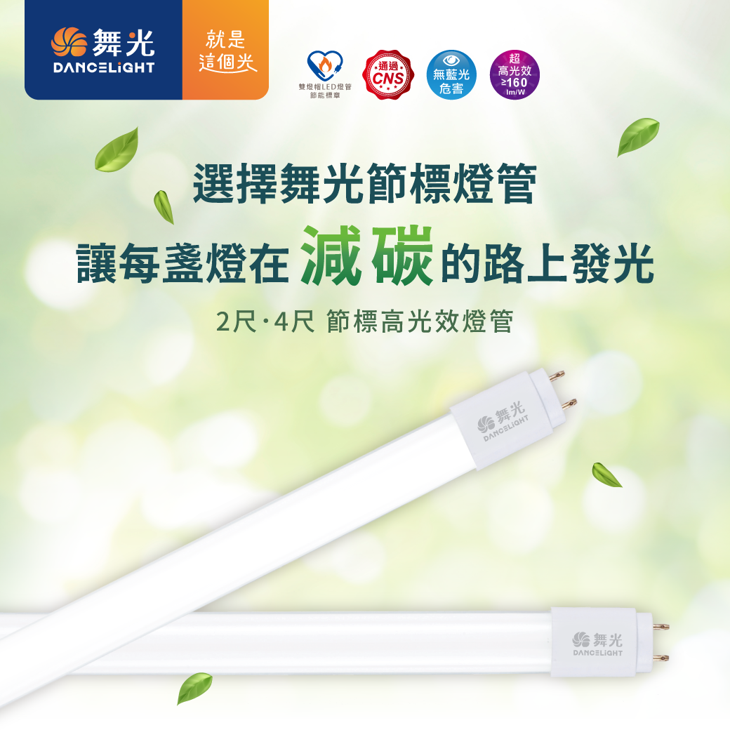 202509-高光效節標燈管_2尺4尺_官網圖文-v01_首圖