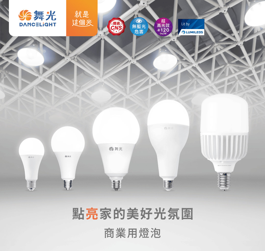 202509-商業用燈泡_官網圖文_主視覺