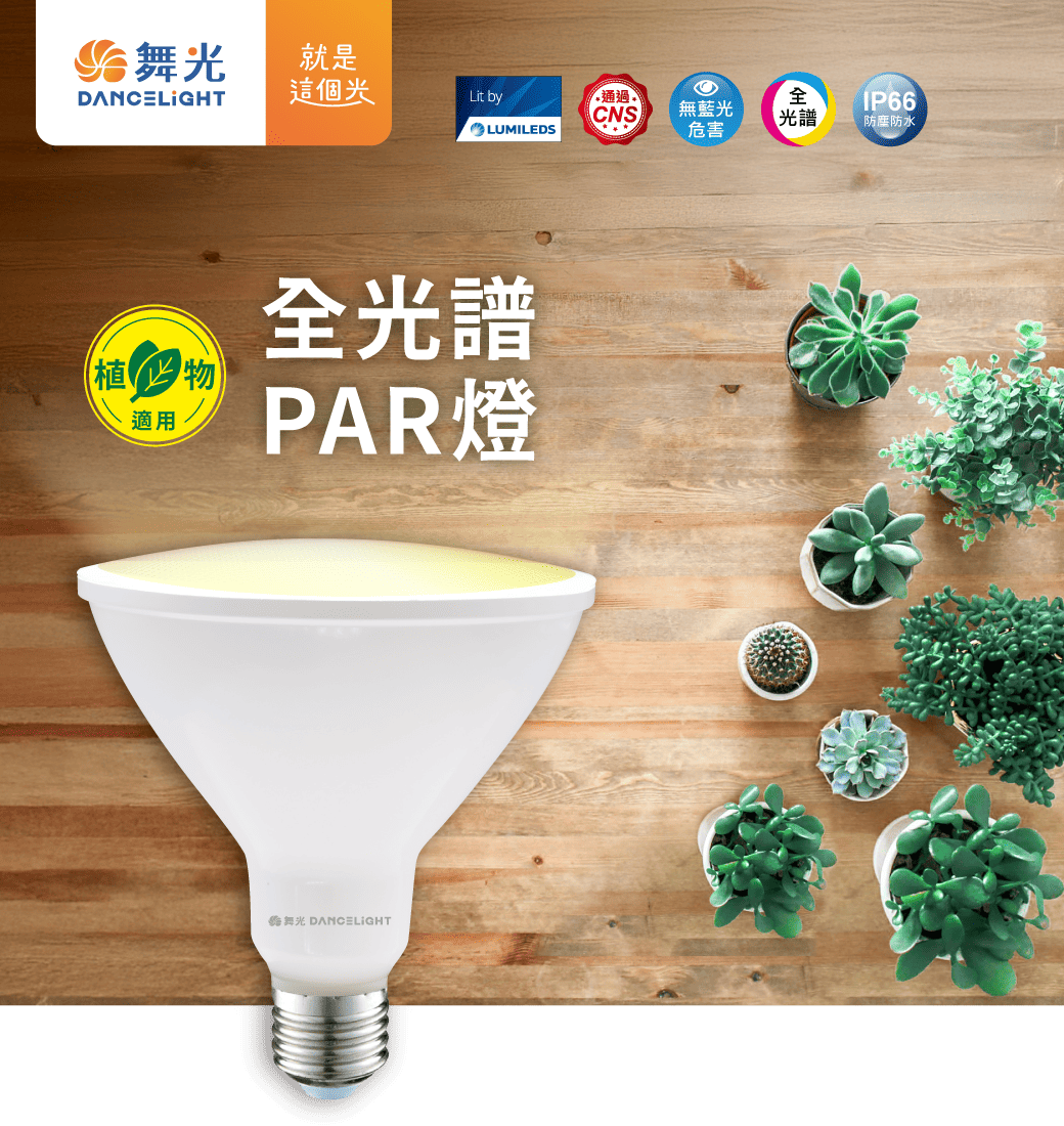 202309-全光譜PAR燈_官網圖文-v01_主視覺