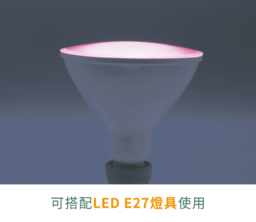 紅藍光譜植物PAR燈_官網圖文-v01_特色_E27