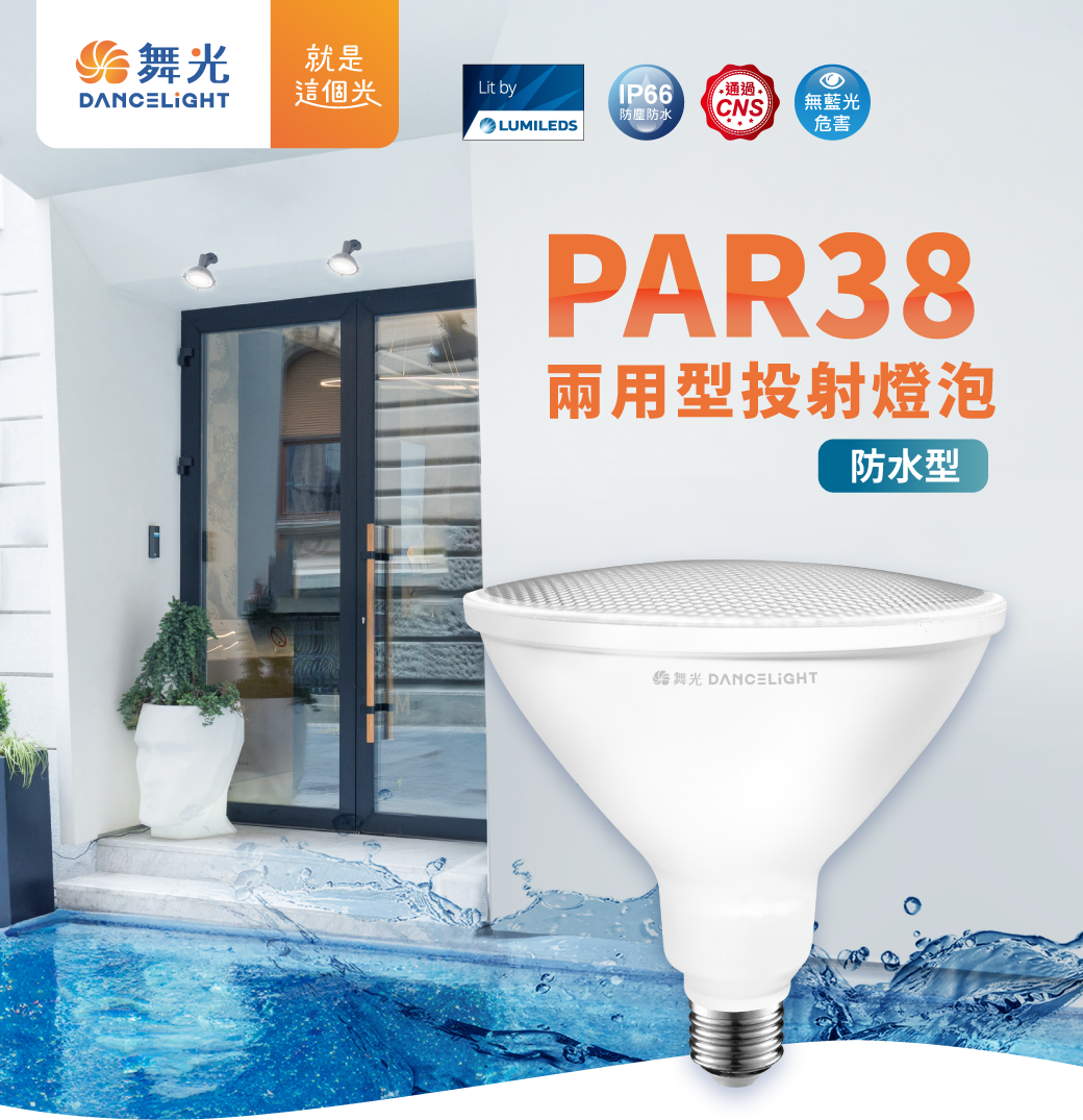 PAR38兩用型投射燈泡-官網圖文_首頁