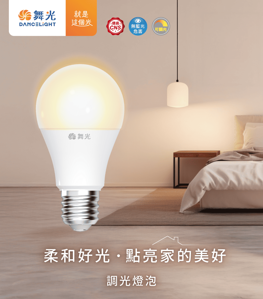 202510-調光燈泡_官網圖文_主視覺